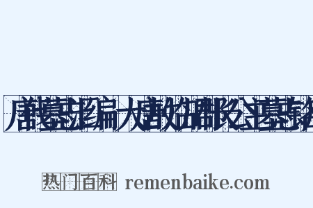 唐代墓志汇编·大唐故临川郡长公主墓志铭序是什么意思的图片